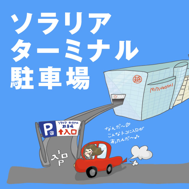 ソラリアターミナル駐車場」への行き方や駐車料金