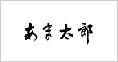 ちんめん あま太郎
