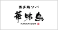 博多鶏ソバ 華味鳥