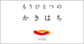 もうひとつの かきはち