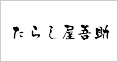 たらし屋 吾助