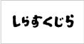 しらすくじら