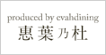 恵葉乃杜(期間限定)