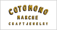 コトモノマルシェ(9/20 OPEN)