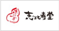 恵比寿堂(期間限定)