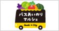 バスあいのりマルシェ(期間限定)