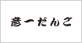 彦一だんご(期間限定)