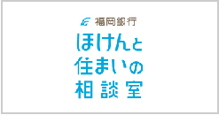 福岡銀行 ほけんと住まいの相談室