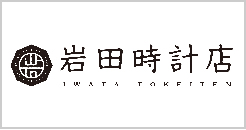 岩田時計店