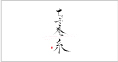 ちぃず庵 糸(期間限定)