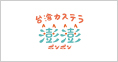 台湾カステラ澎澎(ポンポン)