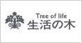 生活の木（4月28日 OPEN）