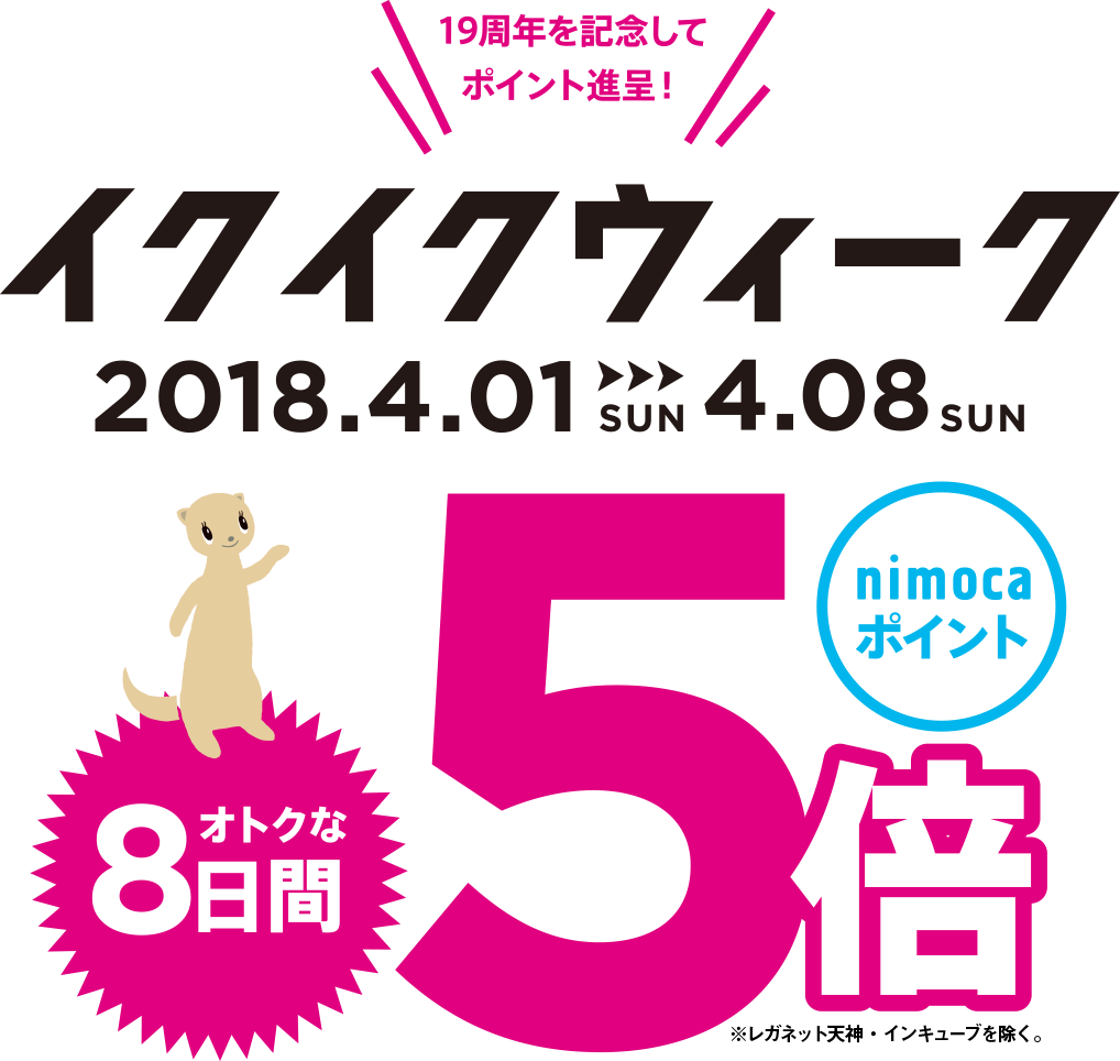 イクイクウィークはポイント5倍!