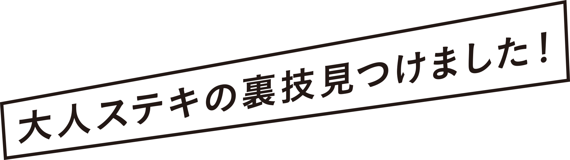 大人ステキの裏技見つけました!