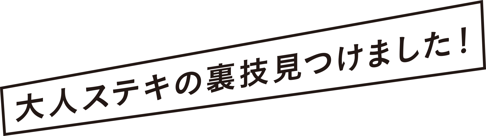 大人ステキの裏技見つけました!
