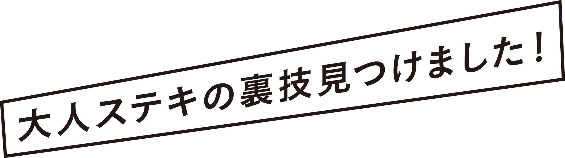 大人ステキの裏技見つけました!