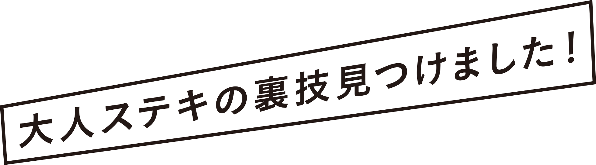 大人ステキの裏技見つけました!