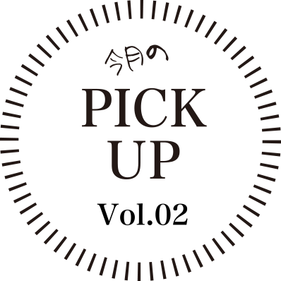 今月のPICK UP