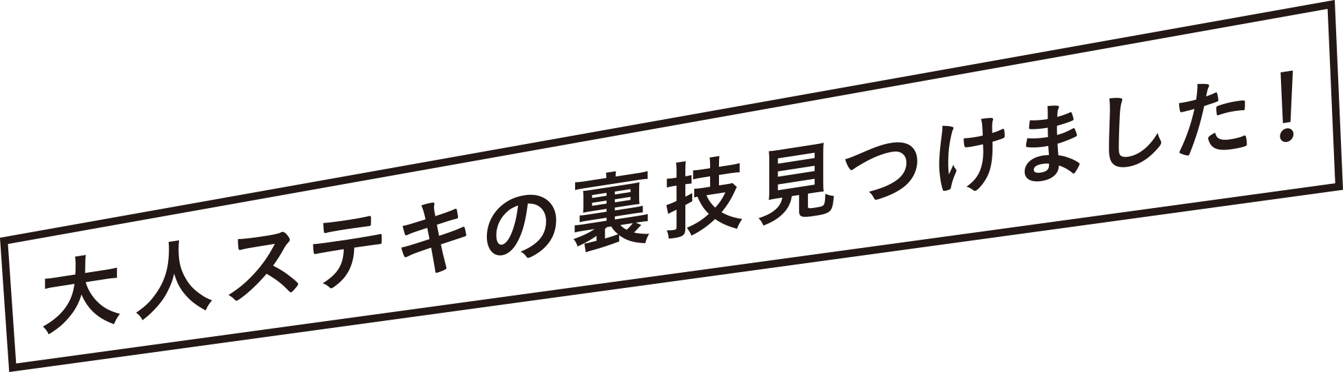 大人ステキの裏技見つけました!