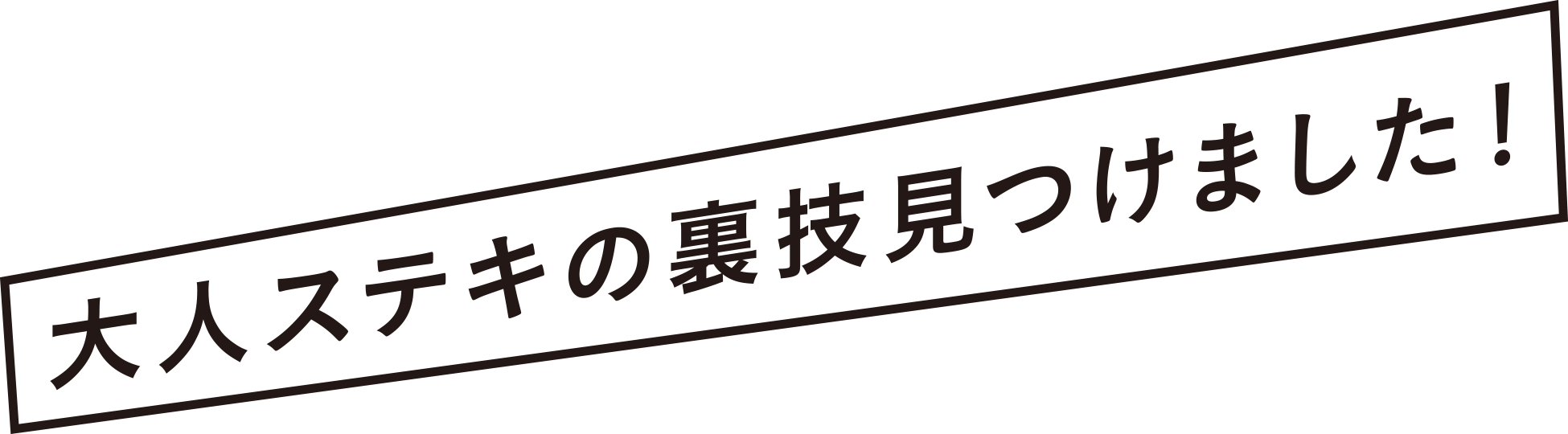 大人ステキの裏技見つけました!