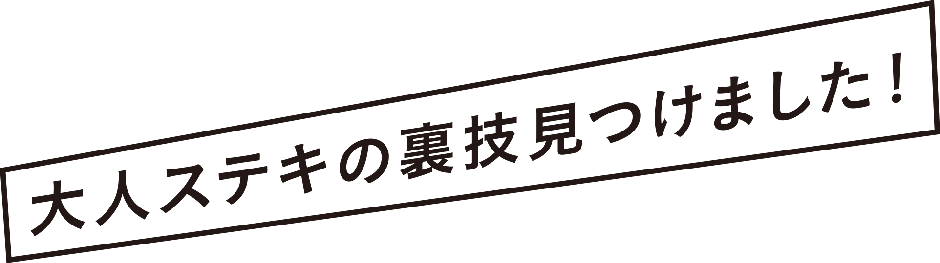 大人ステキの裏技見つけました!