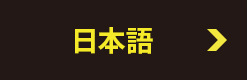 日本語