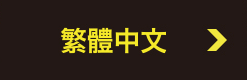 繁體中文