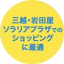 三越・岩田屋・ソラリアプラザでのショッピングに最適