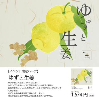2025　ゆず生姜　LINE用