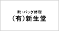 新生堂