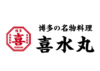博多の名物料理 喜水丸