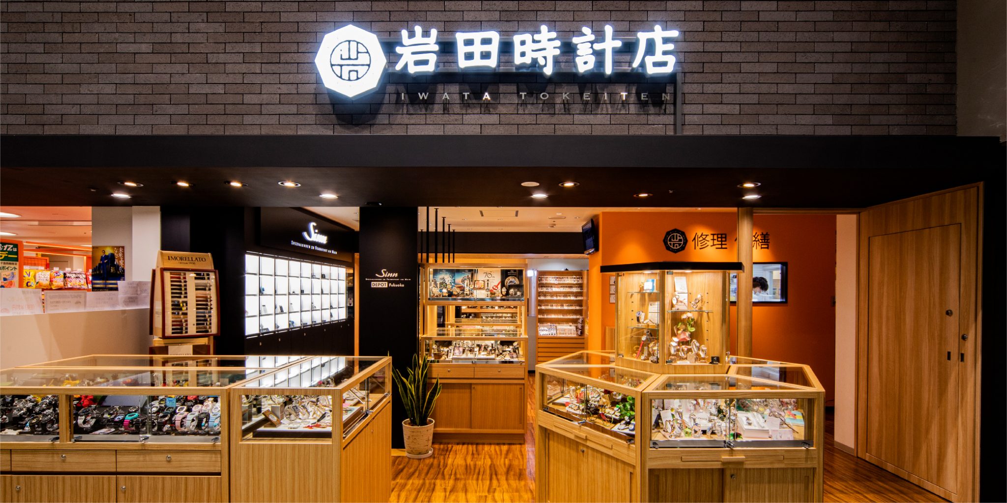 岩田時計店