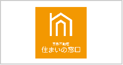 住まいの窓口