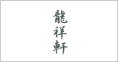 龍祥軒(期間限定)