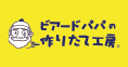 ビアードパパの作りたて工房