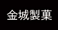 金城製菓(期間限定)