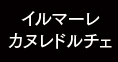 イルマーレカヌレドルチェ(期間限定)