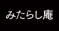 みたらし庵（期間限定）