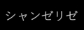 シャンゼリゼ（期間限定）