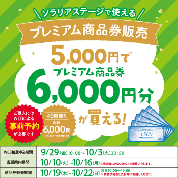 1000x1000プレミアム商品券