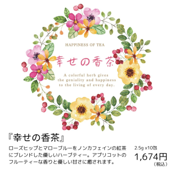 LINE幸せの香茶