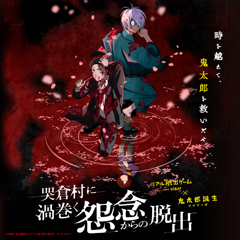 チケット完売続出の大人気公演！リアル脱出ゲーム×鬼太郎誕生 ゲゲゲの謎 「 哭倉村に渦巻く怨念からの脱出 」｜西鉄ホールのニュース｜ソラリア ...
