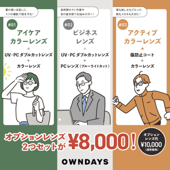 ショップニュース用画像_割引有りダブルオプションレンズ2000円OFF_banner_8000