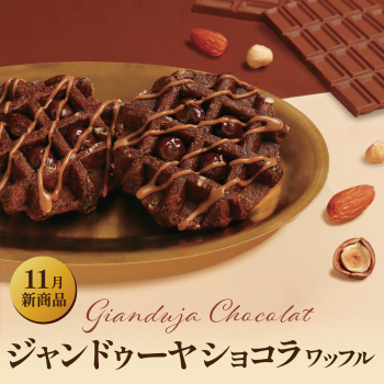 2025.11ジャンドゥーヤショコラ