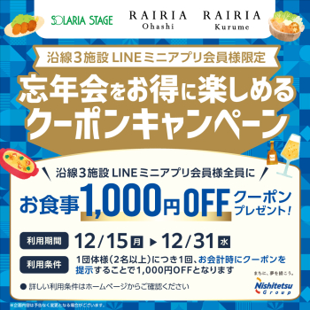 沿線3施設LINEミニアプリ忘年会_バナー_1080_1080