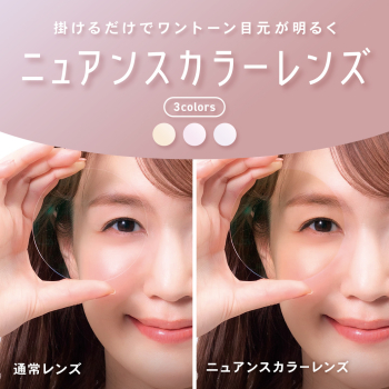 1040x1040 ニュアンスカラーレンズ