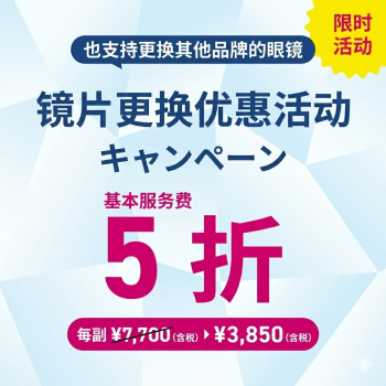レンズ交換半額（簡体字）