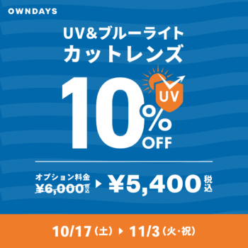 UV＆ブルーライトカットレンズ10％OFF1200x1200