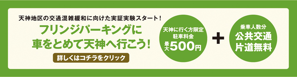 フリンジパーキングに車をとめて天神へ行こう！