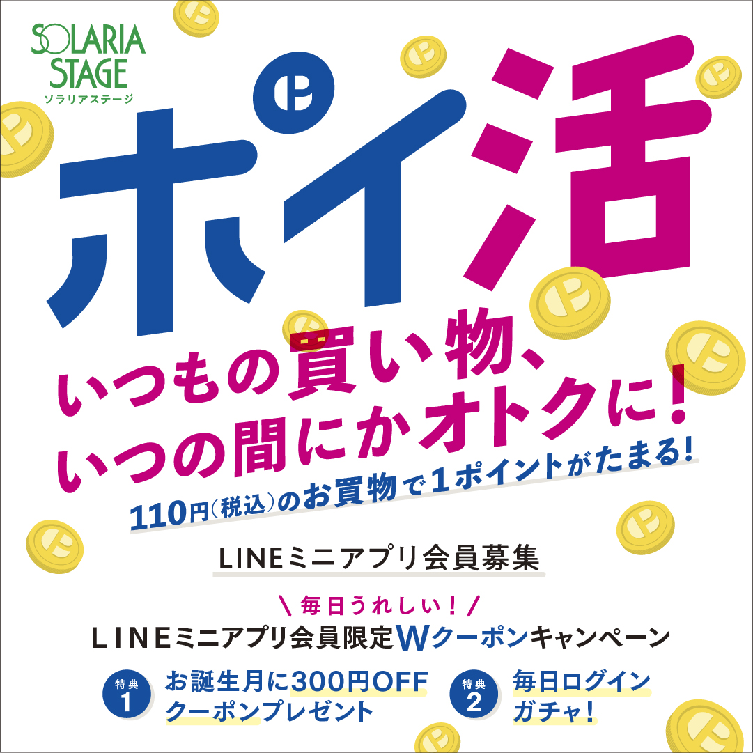 ソラリアステージ公式LINEミニアプリ会員限定Wクーポンキャンペーン！